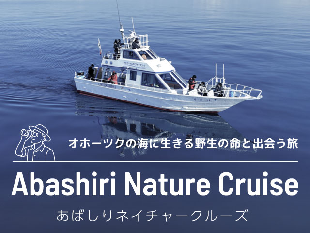 あばしりネイチャークルーズ