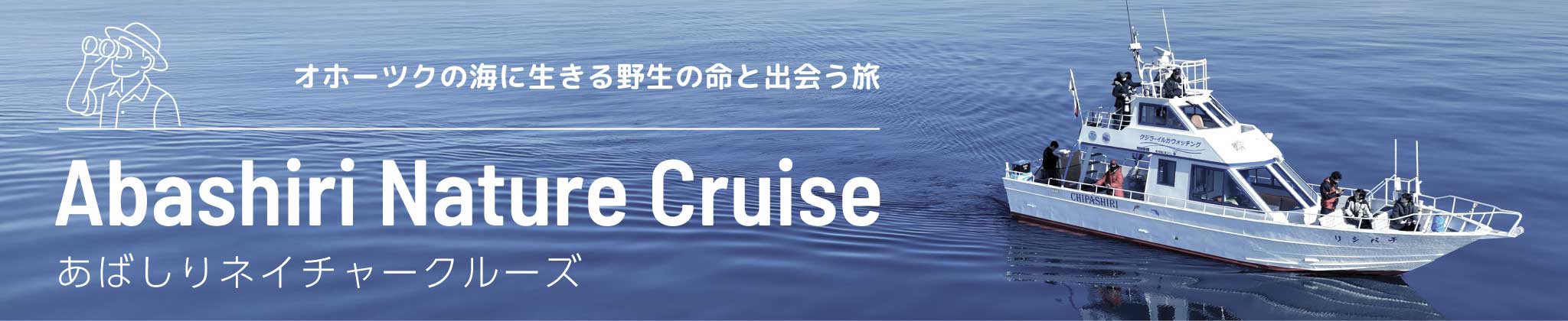あばしりネイチャークルーズ
